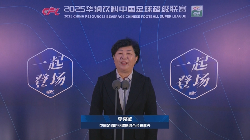 新賽季新氣象！中足聯(lián)理事長李克敏正式宣布新賽季中超開幕！