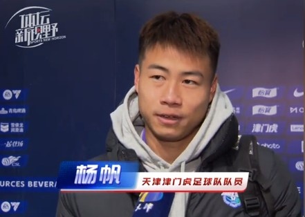 楊帆：每個賽季首戰(zhàn)都是遭遇戰(zhàn)不太好踢，大家有需要磨合的地方