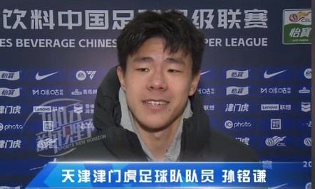 孫銘謙：對自己的表現(xiàn)不太滿意，踢中超能推動自己更進(jìn)一步