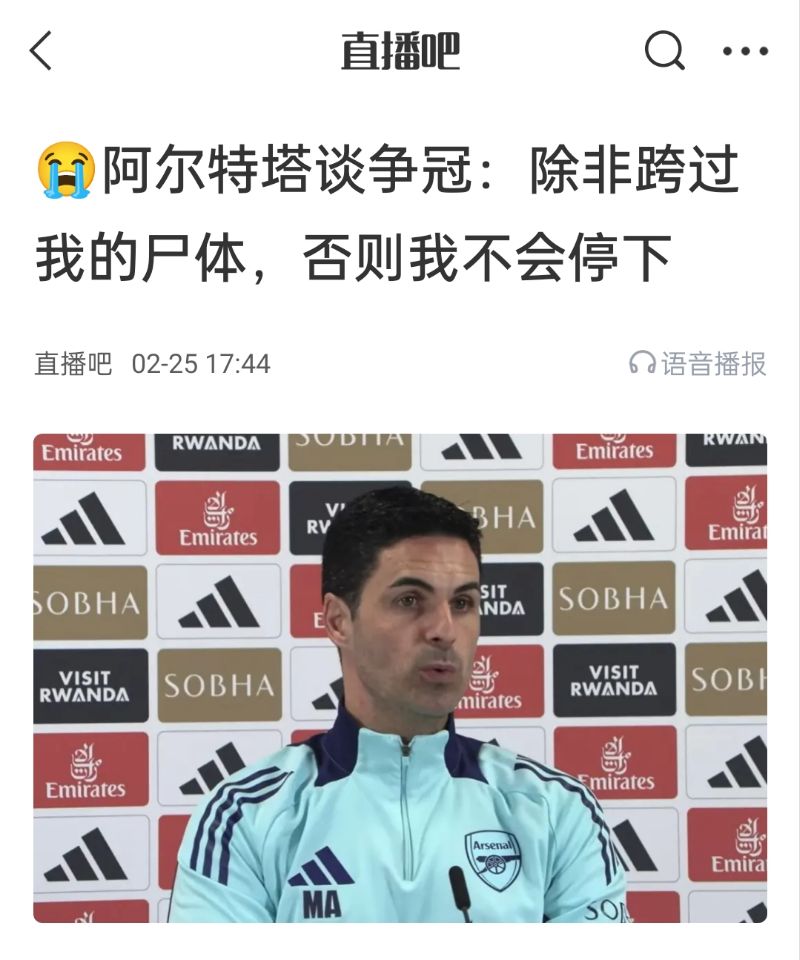 還爭(zhēng)冠嗎？阿爾特塔賽前曾表示：除非跨過(guò)我的尸體，否則不會(huì)停下