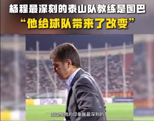 楊程：給我印象最深刻的教練是圖巴，他從氣質(zhì)上改變了泰山隊(duì)